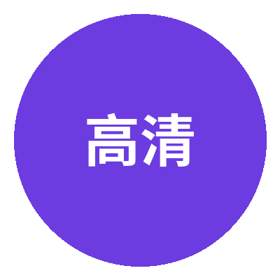 高清3D动漫